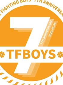 TFBOYS之寵愛只給你