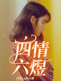 四情六煜