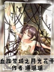 血族禁域之月光花開-d301