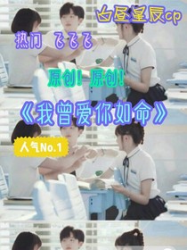 我曾爱你如命，