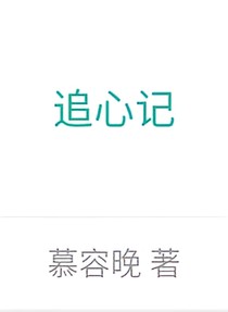 追心記慕容晚