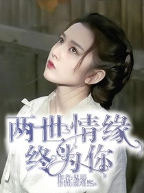 两世情缘终为你