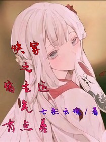 快穿之宿主運(yùn)氣有點(diǎn)差