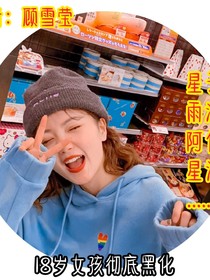 18岁少女彻底黑化