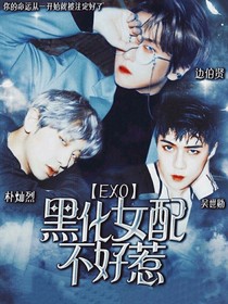 EXO：黑化女配不好惹