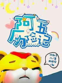 猪猪侠之阿五历险记