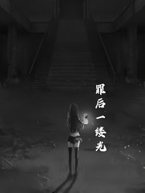 罪后一缕光
