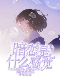 暗恋是什么感觉？-d451