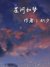 星河如梦