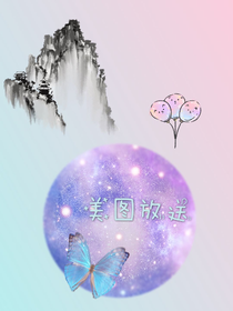 放送——美图