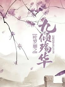 葉羅麗之九傾殤華