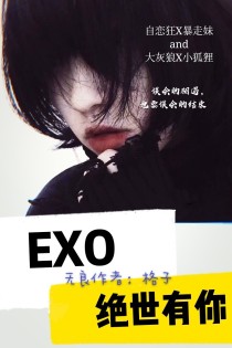 EXO：绝世有你