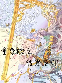 星學(xué)院之彼岸之印