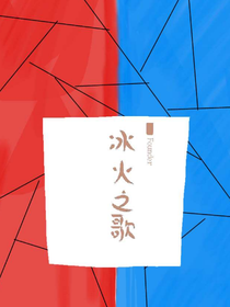 斗二又二分之一冰火之歌