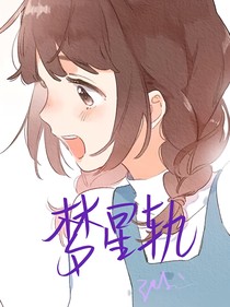 夢星軌