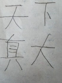 仙王的日常生活之圣人的日常生活