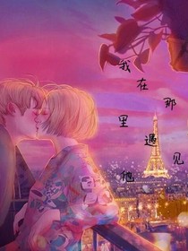 我在那里遇见他