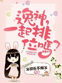 逸神，一起排位吗？