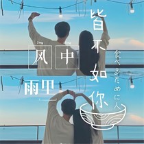 風(fēng)中雨里，皆不如你