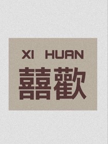 何洛洛：你別鬧了行嗎