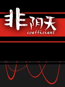 非阴天