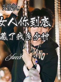 王俊凯：女人，你到底藏了我多少种？