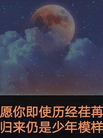 TFB：愿你即使历经荏苒，归来仍是少年模样