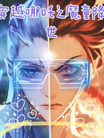 穿越魔童降世