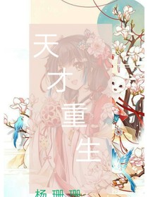 天才重生
