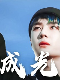王一博：成光