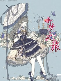 奇夢之旅