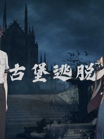古堡逃脱