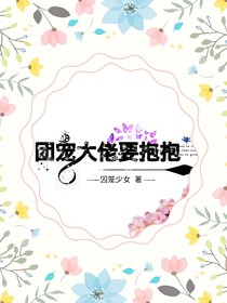 团宠大佬要抱抱