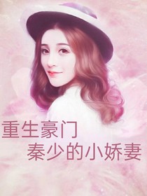重生豪門：秦少的小嬌妻