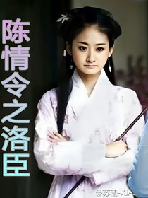 陳情令之洛臣