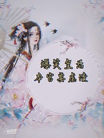 爆笑皇后：让开，本宫要虐渣