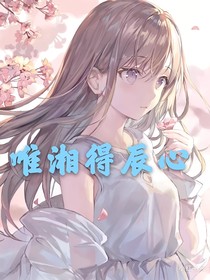 唯湘得辰心