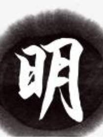 明朝——萬里長城捍衛(wèi)的文明（已棄更）