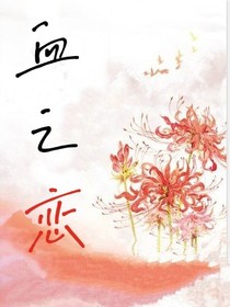 血恋，血之恋