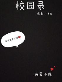 校園錄