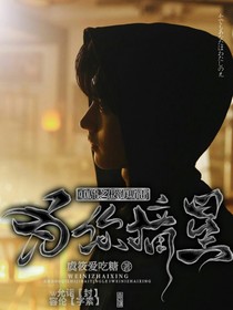 重启之极海听雷：为你摘星
