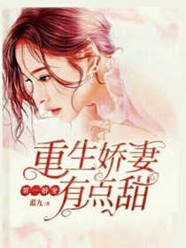 重生夫人有點(diǎn)甜