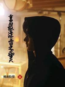 重啟極海聽(tīng)雷之癡靈