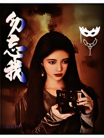 江林：勿忘我