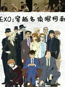 EXO:穿越名偵探柯南