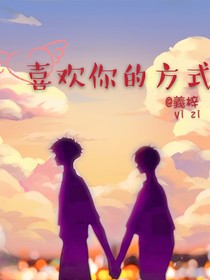 喜歡你的方式