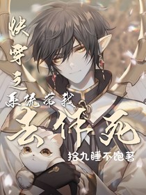 快穿之系统带我去作死