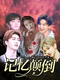 NPC：记忆颠倒