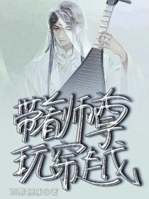 带着师尊玩穿越