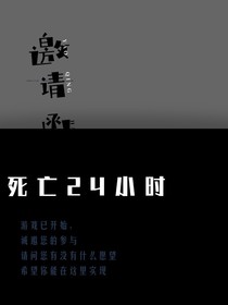 死亡24小時(shí)